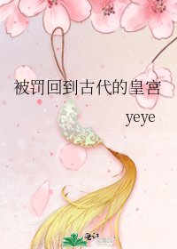被罰回到古代的皇宮