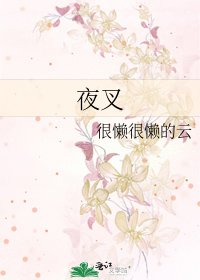 《夜叉》