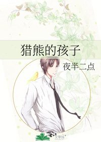 《獵熊的孩子》