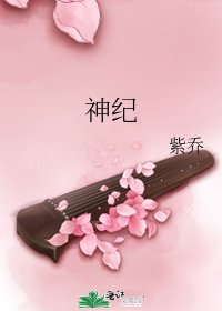 神紀