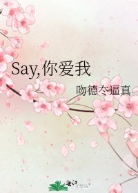 《Say,你愛我》