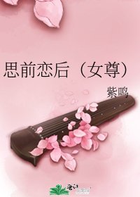 《思前戀後(女尊)》