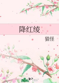 《降紅綾》