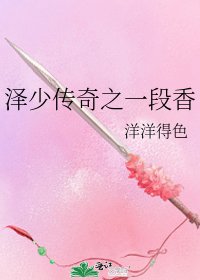 《澤少傳奇之一段香》