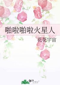 《啪啦啪啦火星人》