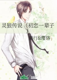 《靈狼傳說(初戀一輩子)》