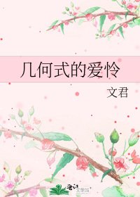 《幾何式的愛憐》