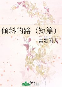 《傾斜的路(短篇)》