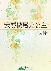 《我要做屠龍公主》