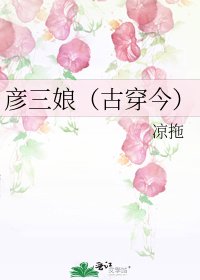 《彥三娘(古穿今)》