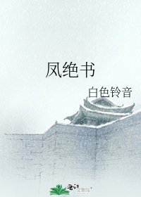 《鳳絕書》