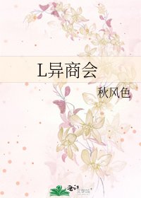 《L異商會》