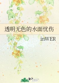《透明無色的水面憂傷》