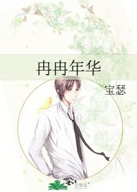 《冉冉年華》