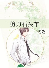 《剪刀石頭布》