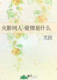 《火影同人-愛情是什麼》