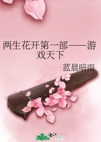 《兩生花開第一部――遊戲天下》