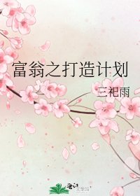 《富翁之打造計劃》