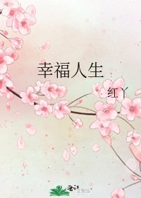 《幸福人生》