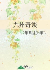 《九州奇談》