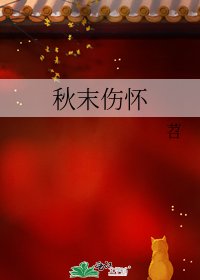 《秋末傷懷》