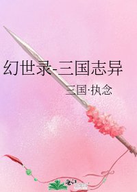 《幻世錄-三國志異》