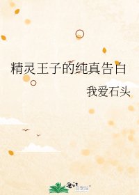 《精靈王子的純真告白》