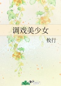 《調戲美少女》
