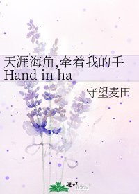 《天涯海角,牽著我的手Hand in hand all my life》