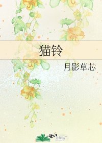 《貓鈴》