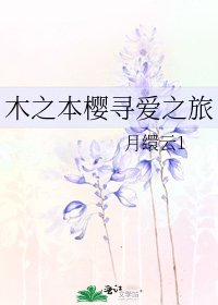 《木之本櫻尋愛之旅》