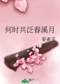 《何時共泛春溪月》