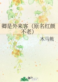 《卿是外來客(原名紅顏不老)》