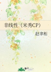 《非線性(米秀CP)》