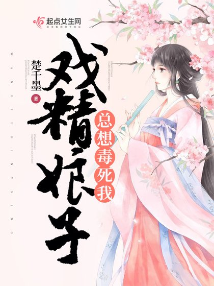 《戲精娘子總想毒死我》