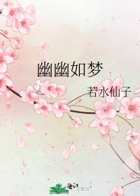 《幽幽如夢》
