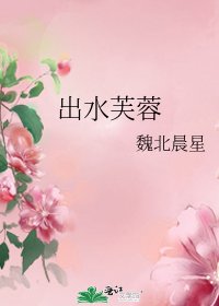 《出水芙蓉》