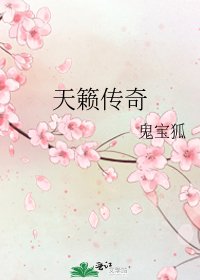 《天籟傳奇》