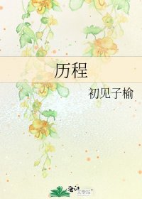 歷程