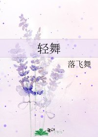 《輕舞》