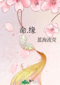 《命.緣》