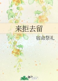 《來拒去留》