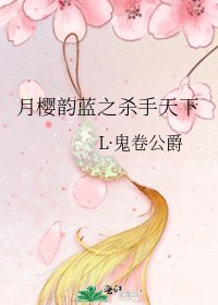 《月櫻韻藍之殺手天下》