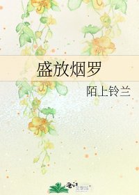 《盛放煙羅》