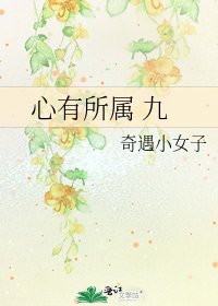 《心有所屬 九》