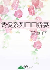 《誘愛系列□□嬌妻》