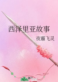 《西澤里亞故事》