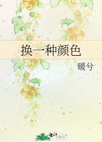 換一種顏色