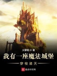 我有一座魔法城堡穿梭諸天