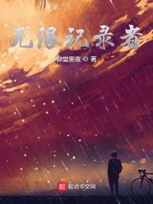 《無限記錄者》